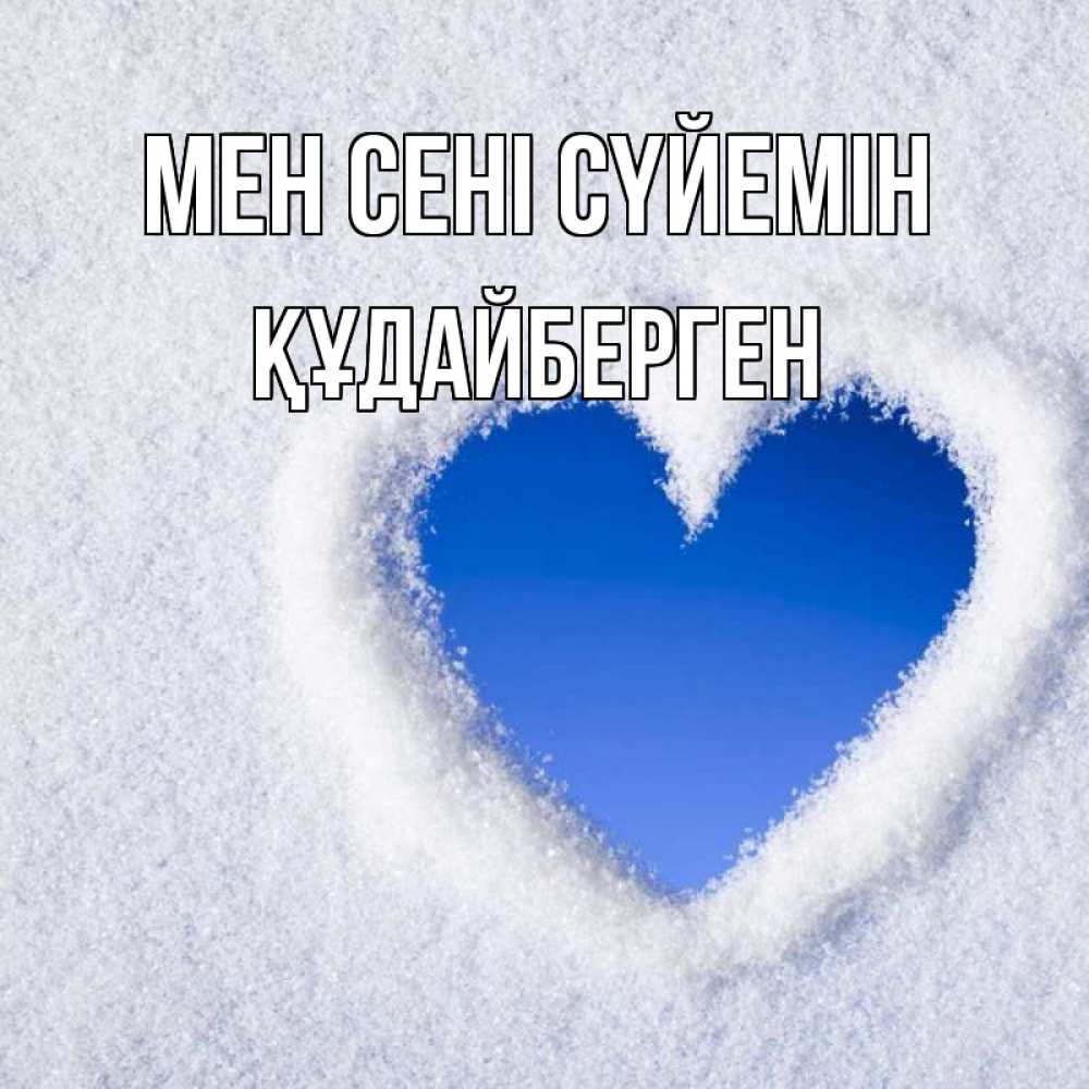 Күн сайын ашық хат с именем, ҚҰДАЙБЕРГЕН Мен сені сүйемін небесное сердце Онлайн тегін жүктеп алу тілектері бар керемет карта 