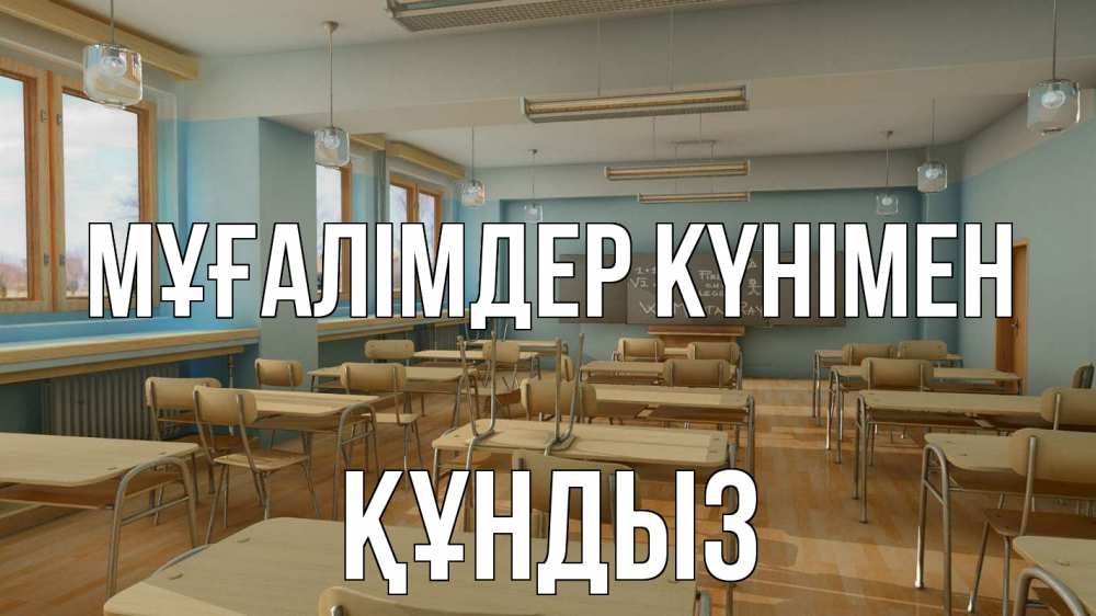 Күн сайын ашық хат с именем, ҚҰНДЫЗ Мұғалімдер күнімен с днем учителя Онлайн тегін жүктеп алу тілектері бар керемет карта 
