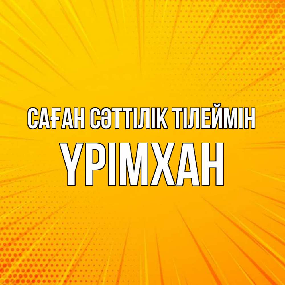 Күн сайын ашық хат с именем, Үрімхан Саған сәттілік тілеймін фон Онлайн тегін жүктеп алу тілектері бар керемет карта 