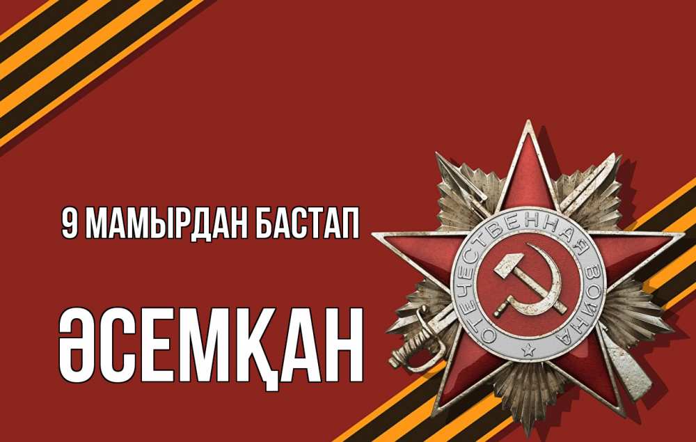 Күн сайын ашық хат с именем, ӘСЕМҚАН 9 мамырдан бастап 9 мая Онлайн тегін жүктеп алу тілектері бар керемет карта 