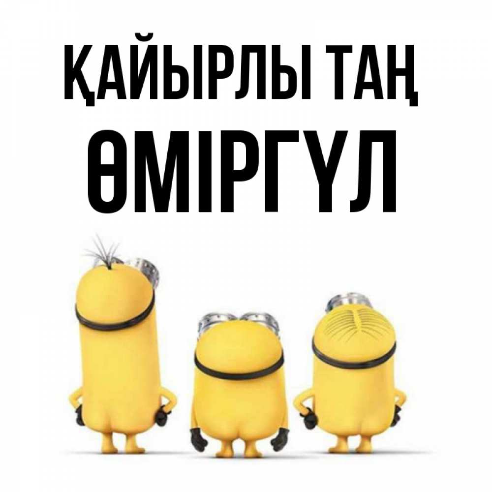 Күн сайын ашық хат с именем, ӨМІРГҮЛ Қайырлы таң подписать открытку онлайн бесплатно Онлайн тегін жүктеп алу тілектері бар керемет карта 