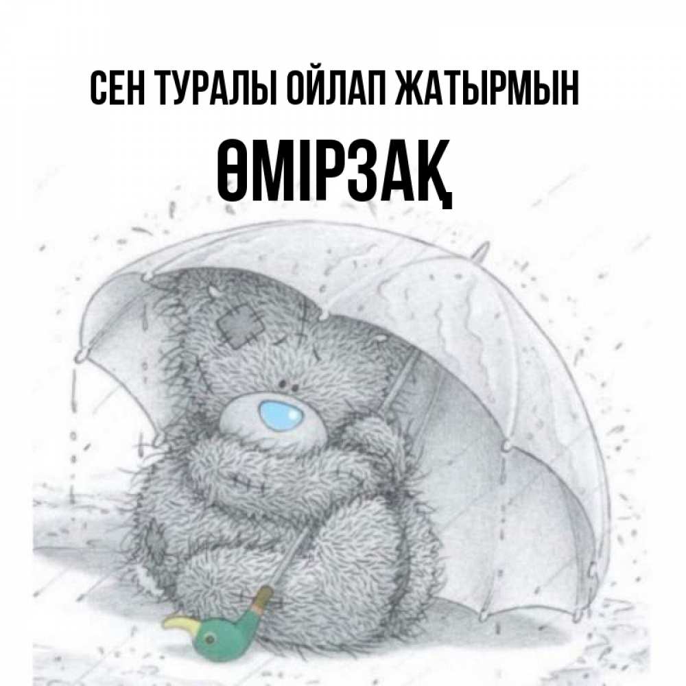 Күн сайын ашық хат с именем, ӨМІРЗАҚ Сен туралы ойлап жатырмын весеннее или осеннее настроение Онлайн тегін жүктеп алу тілектері бар керемет карта 