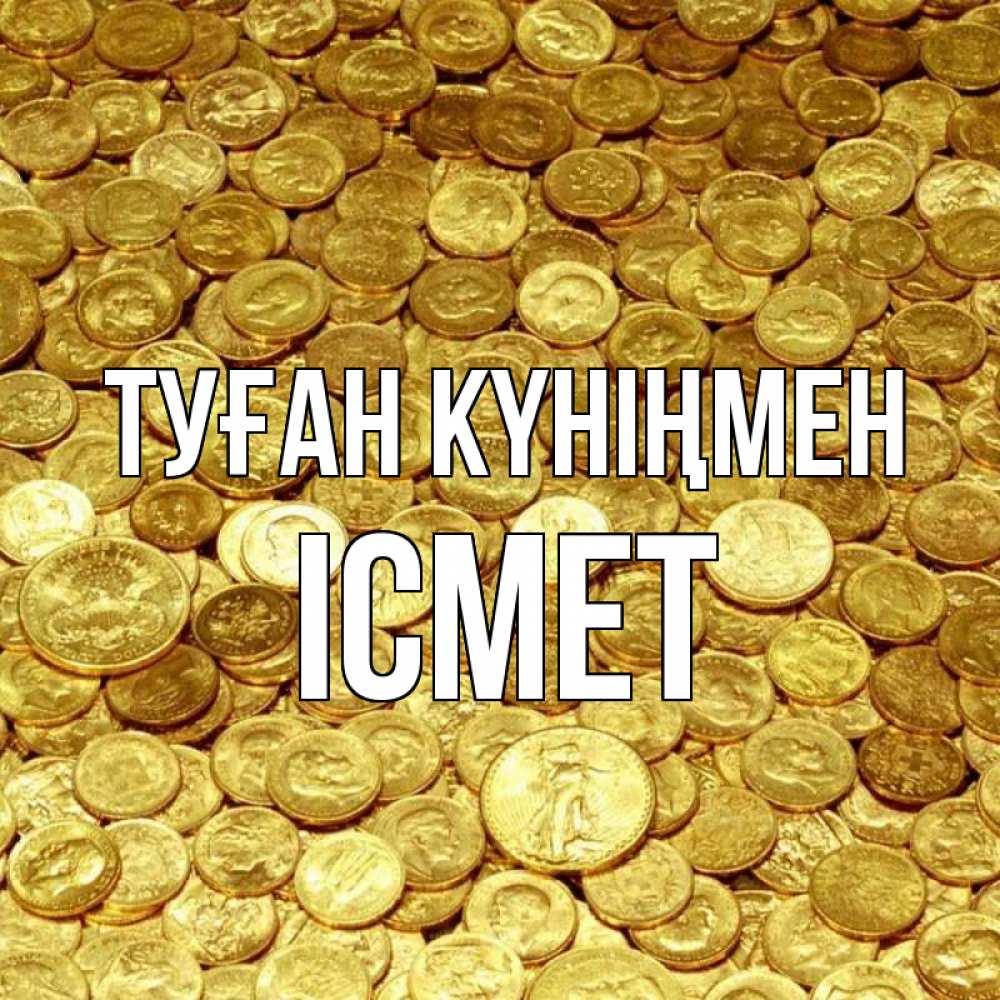 Күн сайын ашық хат с именем, ІСМЕТ Туған күніңмен с пожеланием разбогатеть Онлайн тегін жүктеп алу тілектері бар керемет карта 