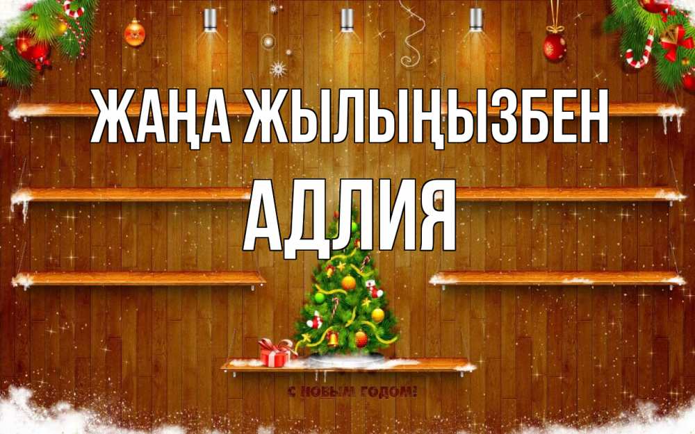 Күн сайын ашық хат с именем, АДЛИЯ Жаңа жылыңызбен с новым годом Онлайн тегін жүктеп алу тілектері бар керемет карта 