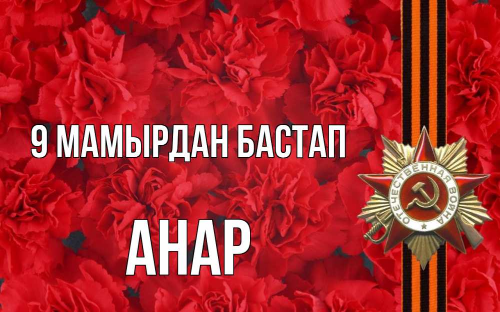 Күн сайын ашық хат с именем, АНАР 9 мамырдан бастап 9 мая Онлайн тегін жүктеп алу тілектері бар керемет карта 