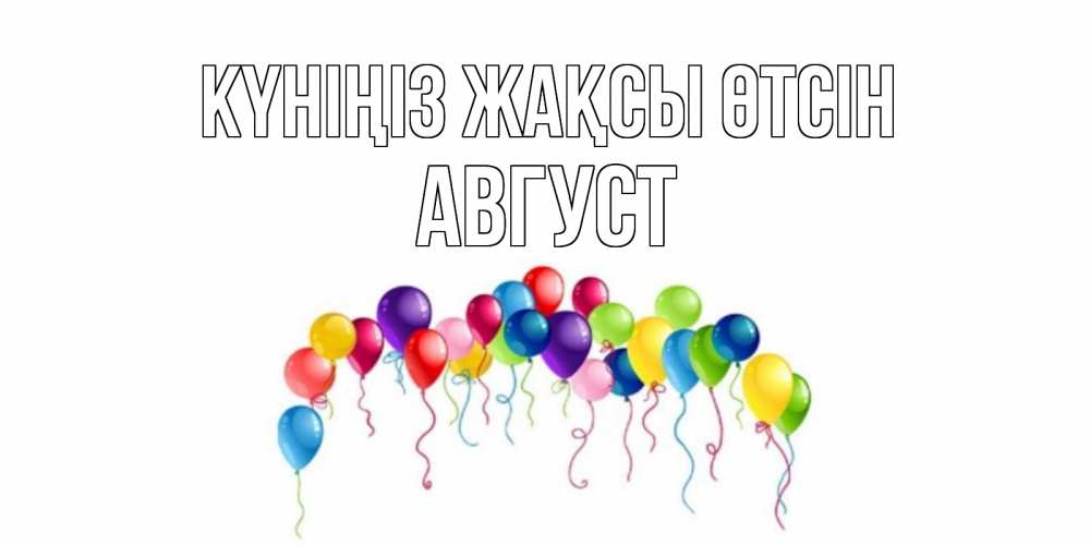 Күн сайын ашық хат с именем, Август Күніңіз жақсы өтсін открытка с шариками Онлайн тегін жүктеп алу тілектері бар керемет карта 