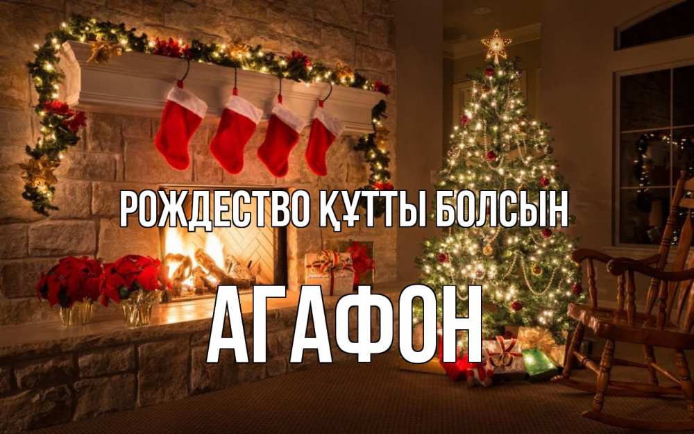 Күн сайын ашық хат с именем, Агафон Рождество құтты болсын рождество Онлайн тегін жүктеп алу тілектері бар керемет карта 