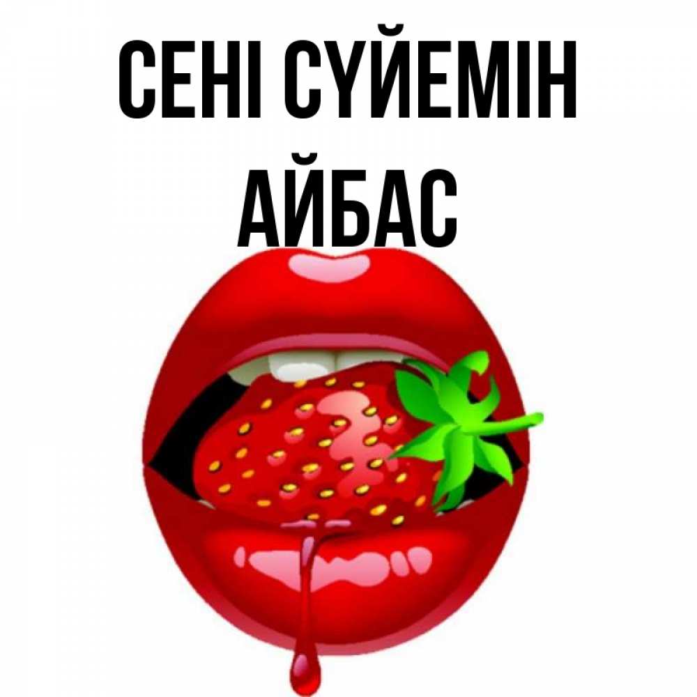 Күн сайын ашық хат с именем, Айбас Сені сүйемін открытки с поцелуями Онлайн тегін жүктеп алу тілектері бар керемет карта 