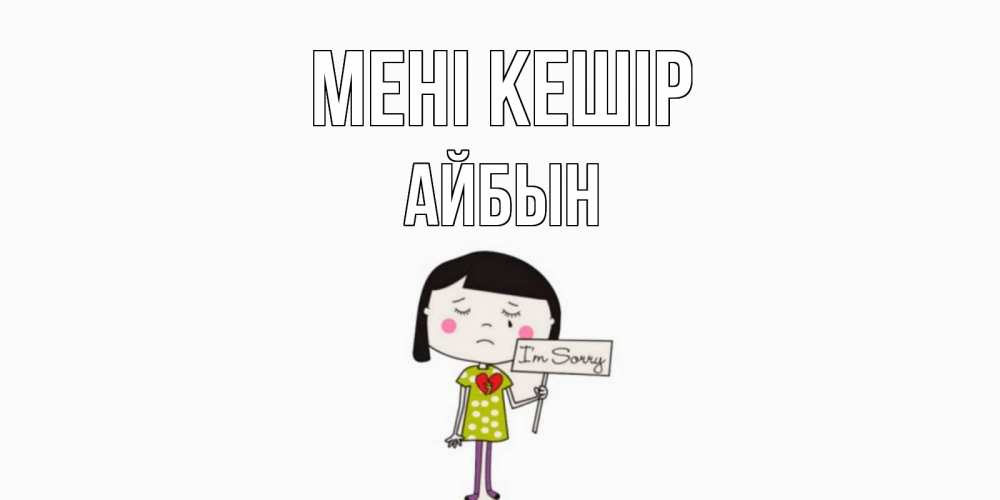 Күн сайын ашық хат с именем, Айбын Мені кешір открытки по теме прости меня Онлайн тегін жүктеп алу тілектері бар керемет карта 