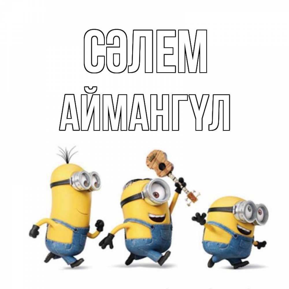 Күн сайын ашық хат с именем, Аймангүл Сәлем веселые человечики Онлайн тегін жүктеп алу тілектері бар керемет карта 
