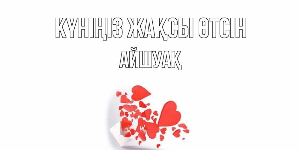 Күн сайын ашық хат с именем, Айшуақ Күніңіз жақсы өтсін с подписью на каждый день и пожеланием отличного дня Онлайн тегін жүктеп алу тілектері бар керемет карта 