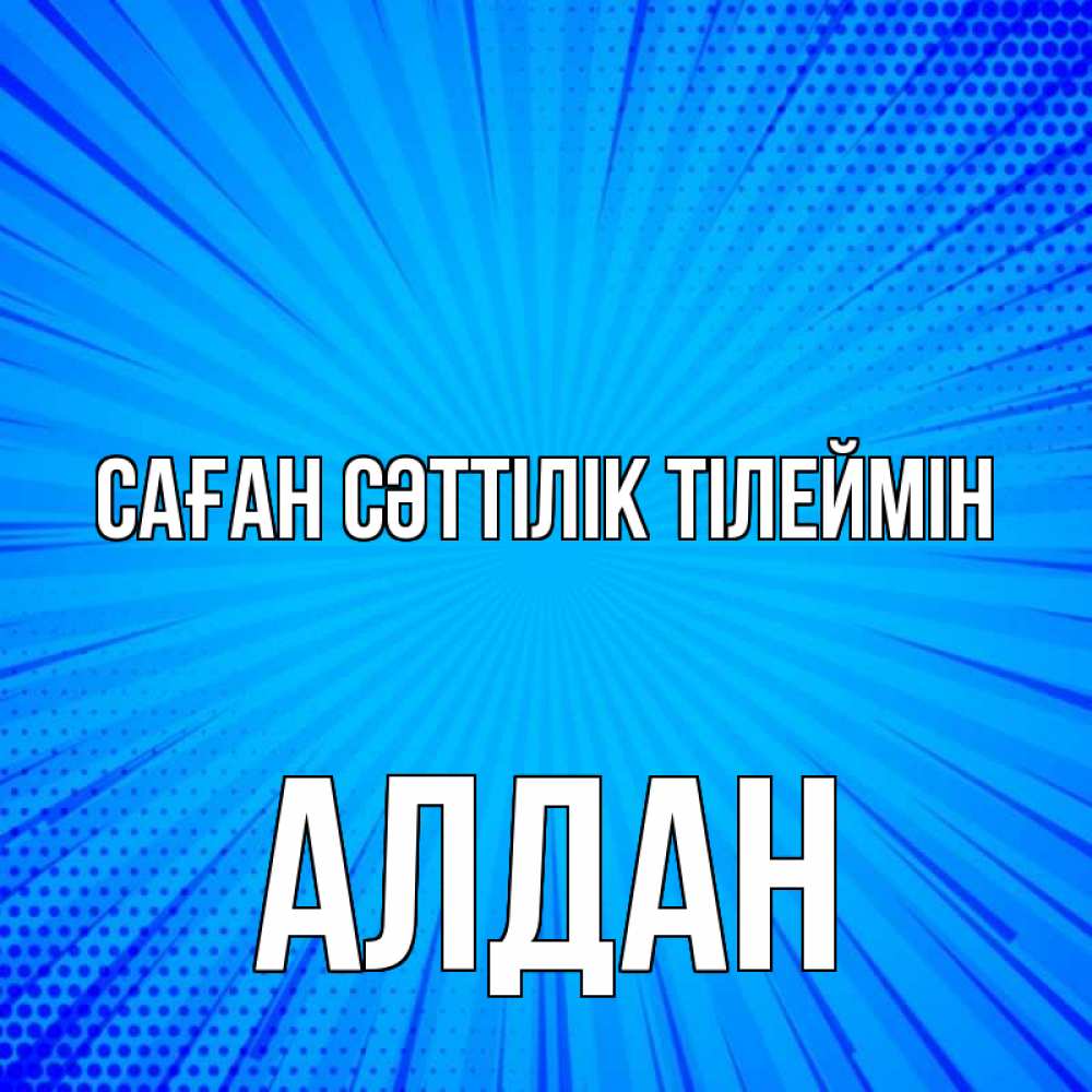 Күн сайын ашық хат с именем, Алдан Саған сәттілік тілеймін на удачу Онлайн тегін жүктеп алу тілектері бар керемет карта 