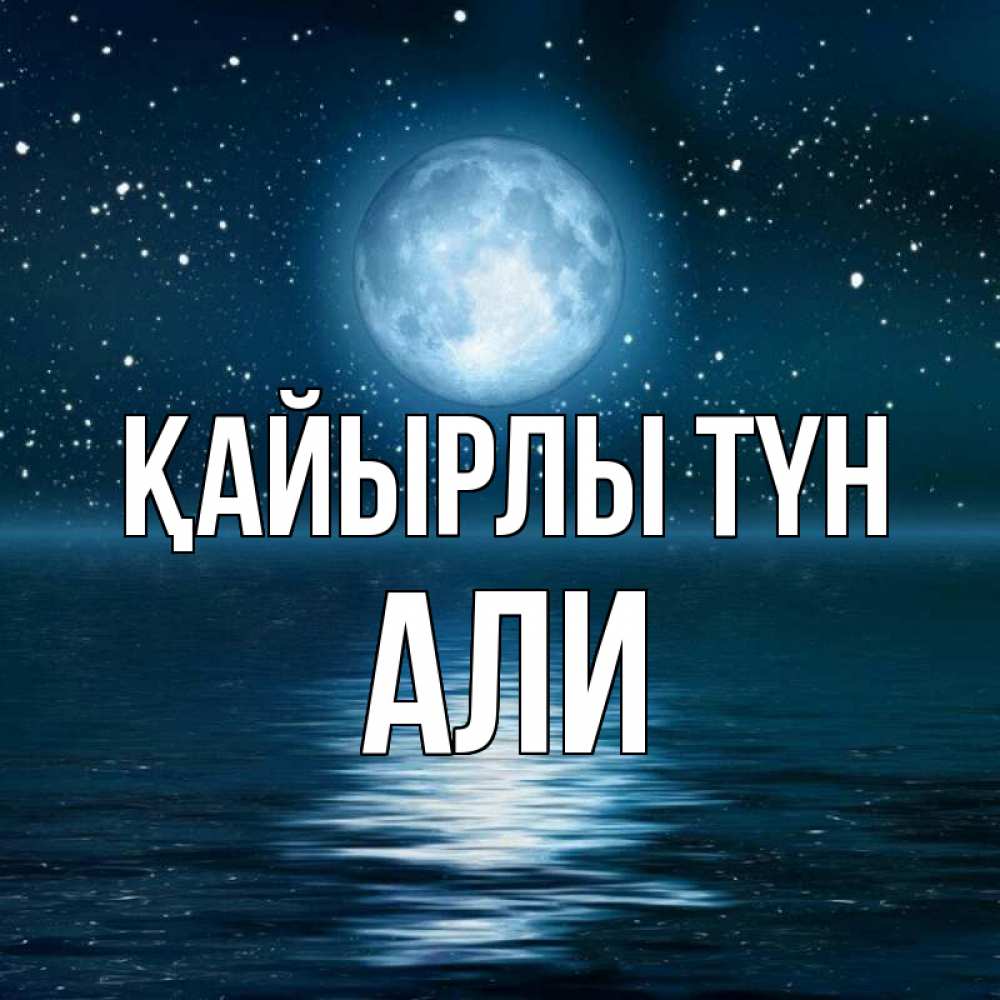 Күн сайын ашық хат с именем, Али Қайырлы түн звезды Онлайн тегін жүктеп алу тілектері бар керемет карта 