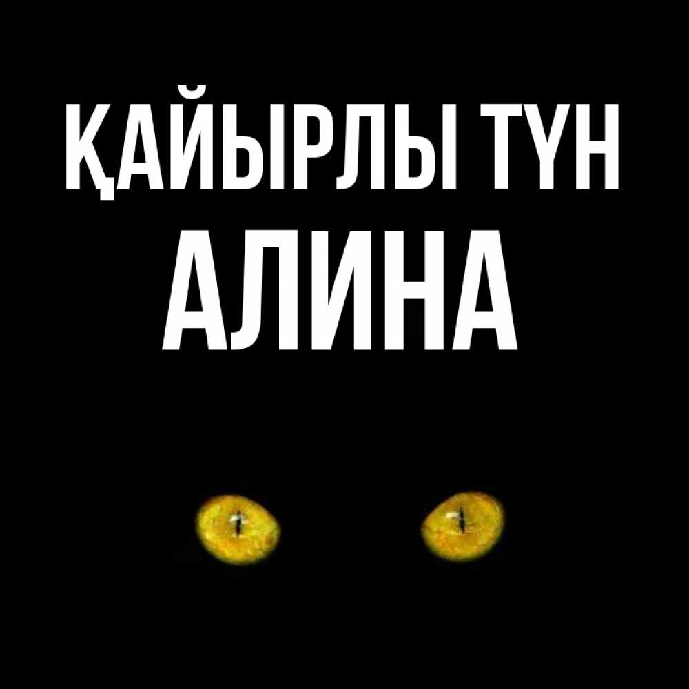 Күн сайын ашық хат с именем, Алина Қайырлы түн сладких снов бесстрашный мой дружочек Онлайн тегін жүктеп алу тілектері бар керемет карта 