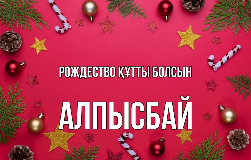 Күн сайын ашық хат с именем, Алпысбай Рождество құтты болсын с рождеством Онлайн тегін жүктеп алу тілектері бар керемет карта 