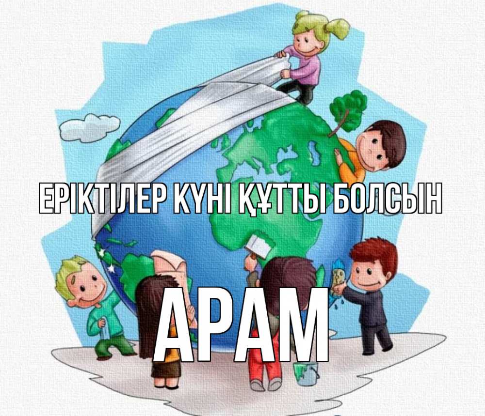 Күн сайын ашық хат с именем, Арам Еріктілер күні құтты болсын С днем волонтера Онлайн тегін жүктеп алу тілектері бар керемет карта 