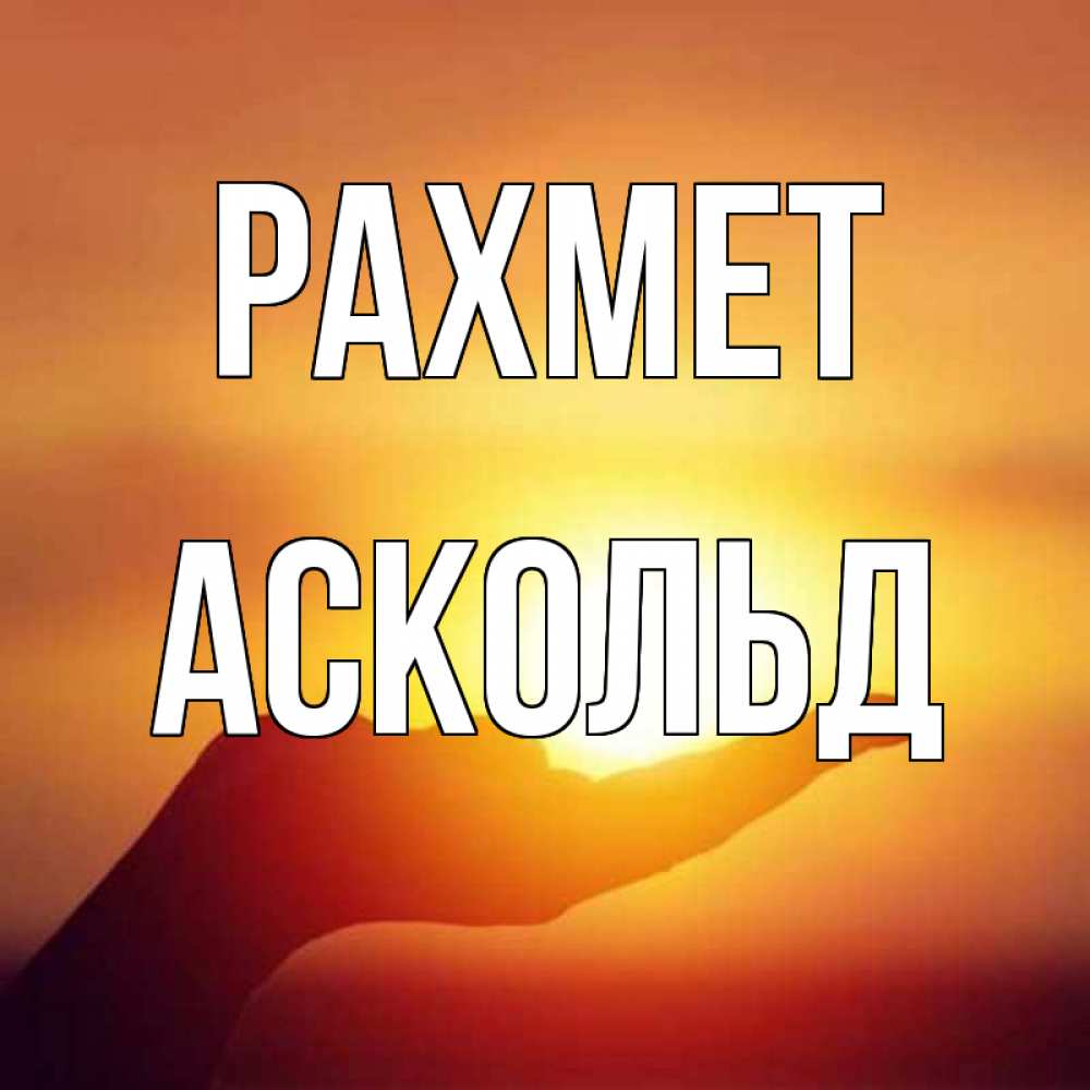Күн сайын ашық хат с именем, Аскольд рахмет закат Онлайн тегін жүктеп алу тілектері бар керемет карта 
