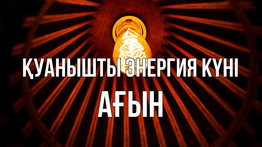 Күн сайын ашық хат с именем, Ағын Қуанышты энергия күні лампа Онлайн тегін жүктеп алу тілектері бар керемет карта 