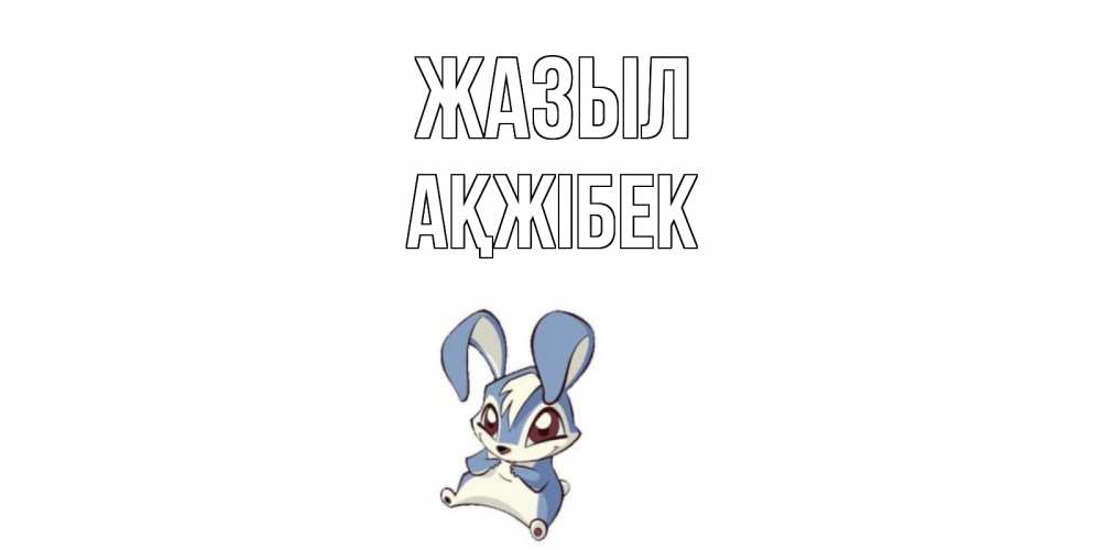 Күн сайын ашық хат с именем, АҚЖІБЕК Жазыл серый заяц на открытке про выздоравление Онлайн тегін жүктеп алу тілектері бар керемет карта 