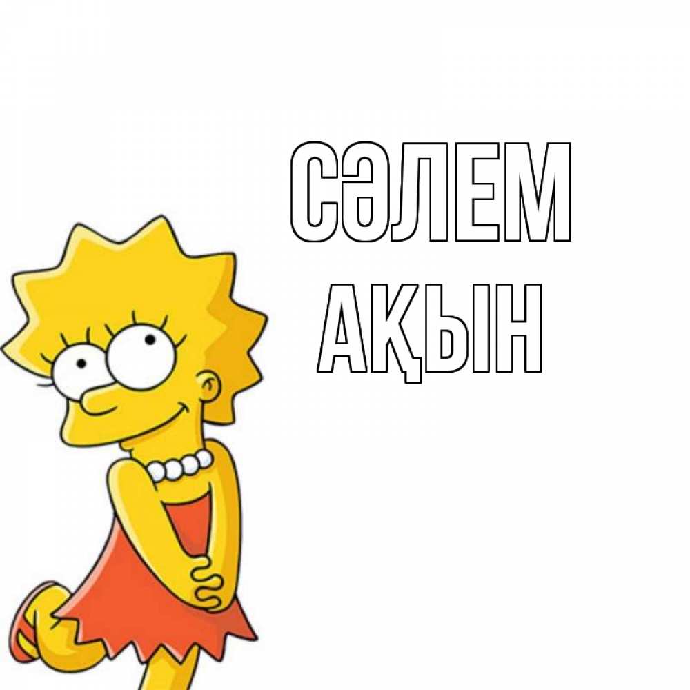 Күн сайын ашық хат с именем, Ақын Сәлем Симпсоны младшая Онлайн тегін жүктеп алу тілектері бар керемет карта 