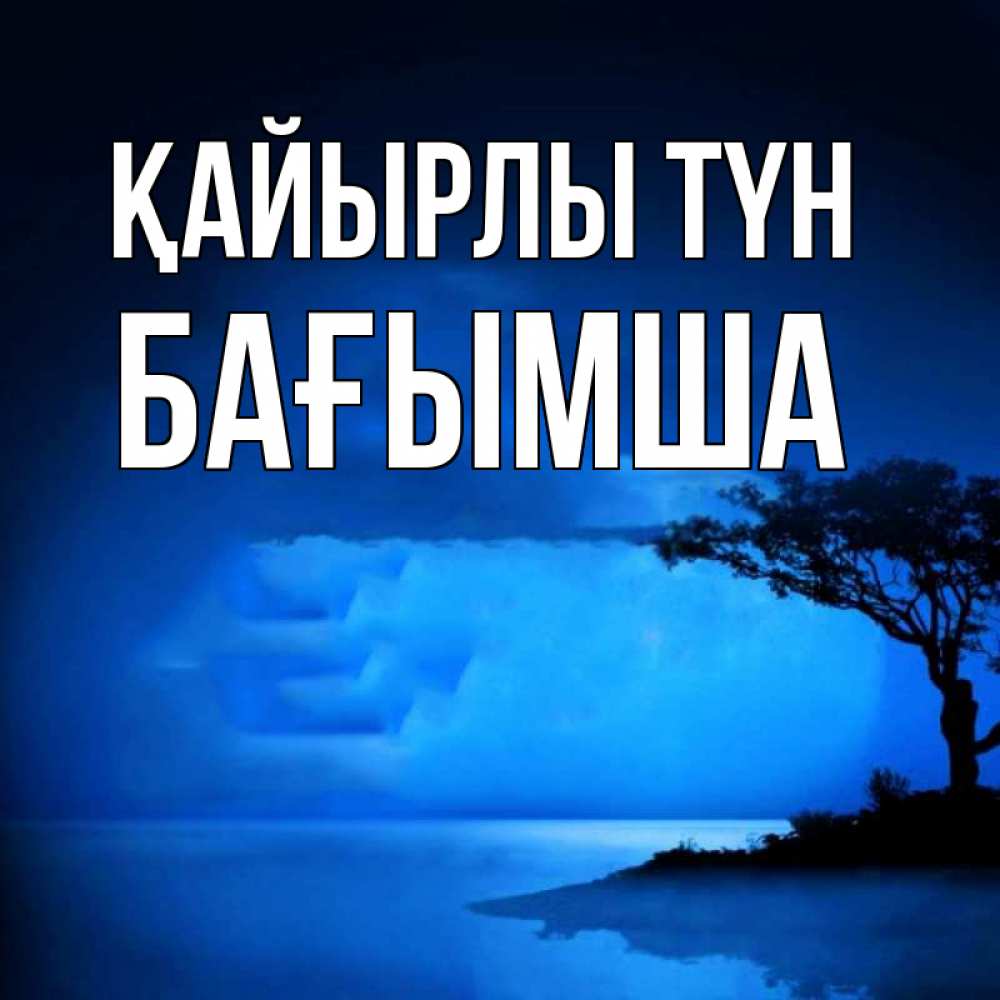 Күн сайын ашық хат с именем, БАҒЫМША Қайырлы түн ночное побережье Онлайн тегін жүктеп алу тілектері бар керемет карта 
