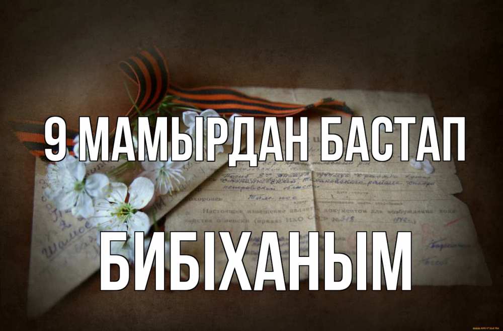 Күн сайын ашық хат с именем, БИБІХАНЫМ 9 мамырдан бастап 9 мая Онлайн тегін жүктеп алу тілектері бар керемет карта 