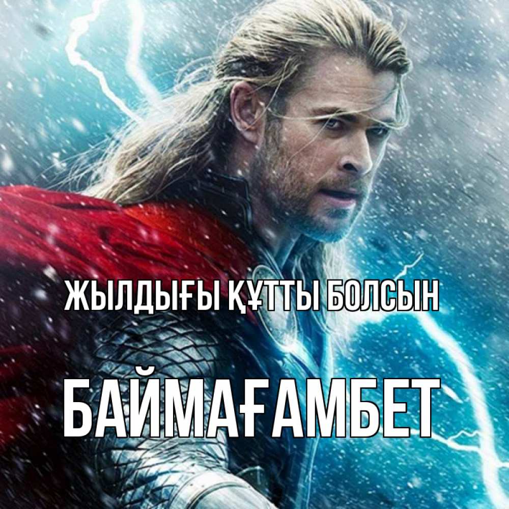 Күн сайын ашық хат с именем, Баймағамбет Жылдығы құтты болсын марвел боги Онлайн тегін жүктеп алу тілектері бар керемет карта 