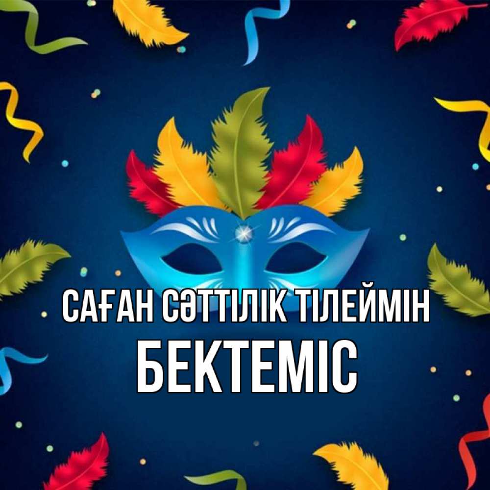 Күн сайын ашық хат с именем, Бектеміс Саған сәттілік тілеймін маска Онлайн тегін жүктеп алу тілектері бар керемет карта 