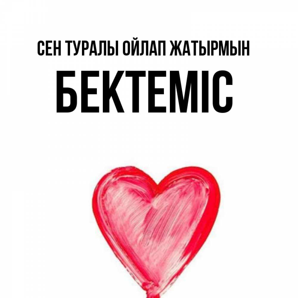 Күн сайын ашық хат с именем, Бектеміс Сен туралы ойлап жатырмын для влюбленных Онлайн тегін жүктеп алу тілектері бар керемет карта 