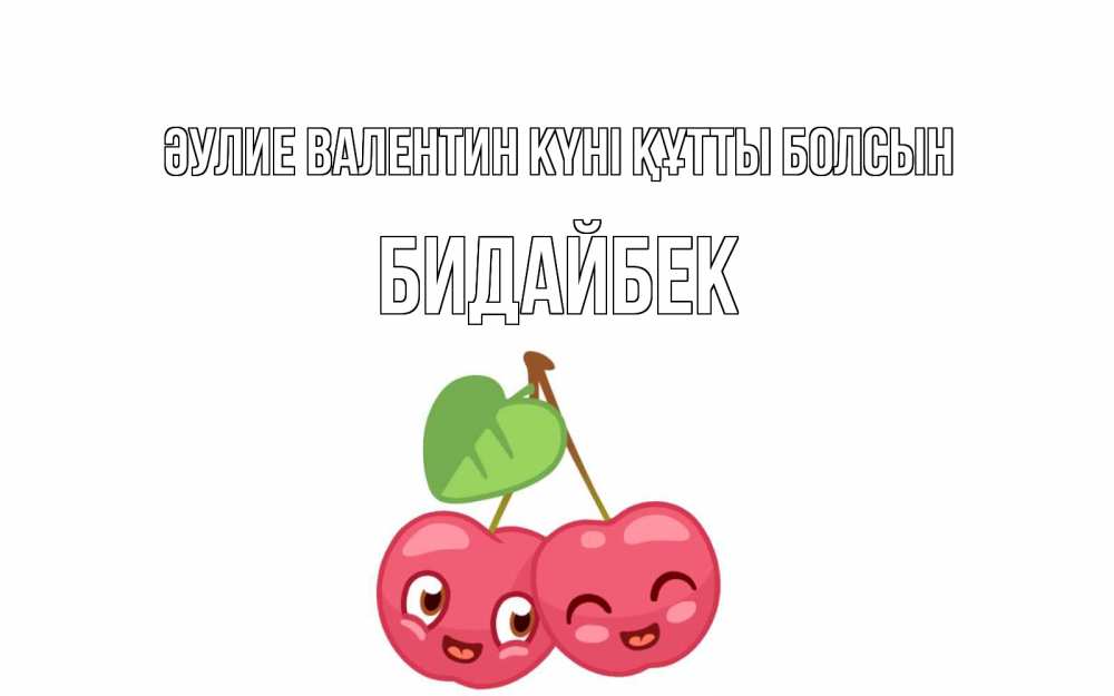 Күн сайын ашық хат с именем, Бидайбек Әулие Валентин күні құтты болсын две вишенки пара на 14 февраля Онлайн тегін жүктеп алу тілектері бар керемет карта 