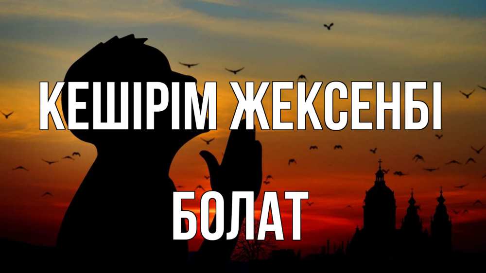 Күн сайын ашық хат с именем, Болат Кешірім жексенбі прошу прощения Онлайн тегін жүктеп алу тілектері бар керемет карта 