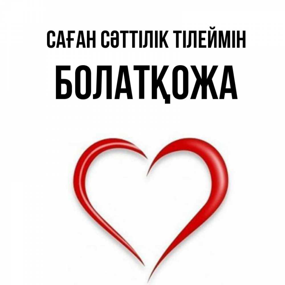 Күн сайын ашық хат с именем, Болатқожа Саған сәттілік тілеймін для удачливых людей Онлайн тегін жүктеп алу тілектері бар керемет карта 