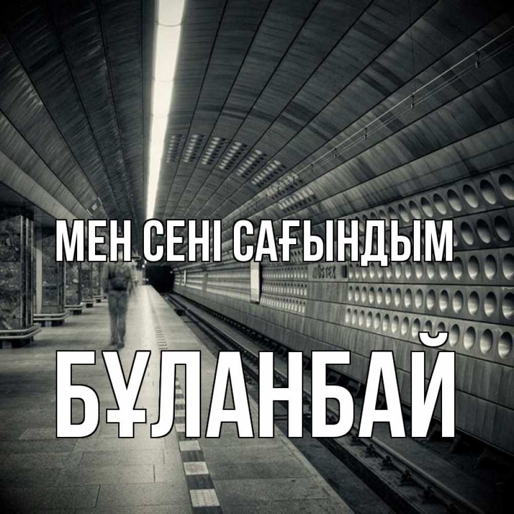 Күн сайын ашық хат с именем, Бұланбай Мен сені сағындым приезжай 1 Онлайн тегін жүктеп алу тілектері бар керемет карта 