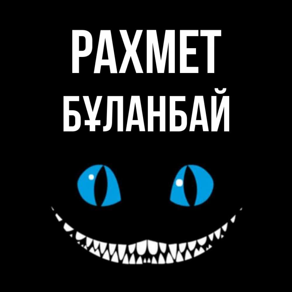 Күн сайын ашық хат с именем, Бұланбай рахмет благодарю от чеширика Онлайн тегін жүктеп алу тілектері бар керемет карта 