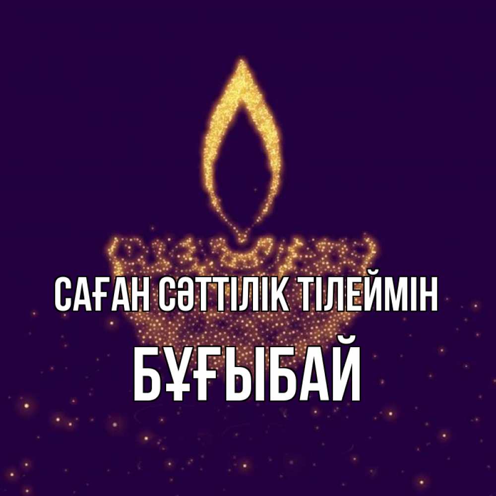 Күн сайын ашық хат с именем, Бұғыбай Саған сәттілік тілеймін пусть повезет 2 Онлайн тегін жүктеп алу тілектері бар керемет карта 