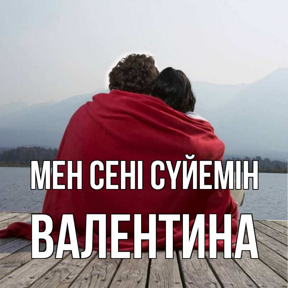 Күн сайын ашық хат с именем, Валентина Мен сені сүйемін плед Онлайн тегін жүктеп алу тілектері бар керемет карта 
