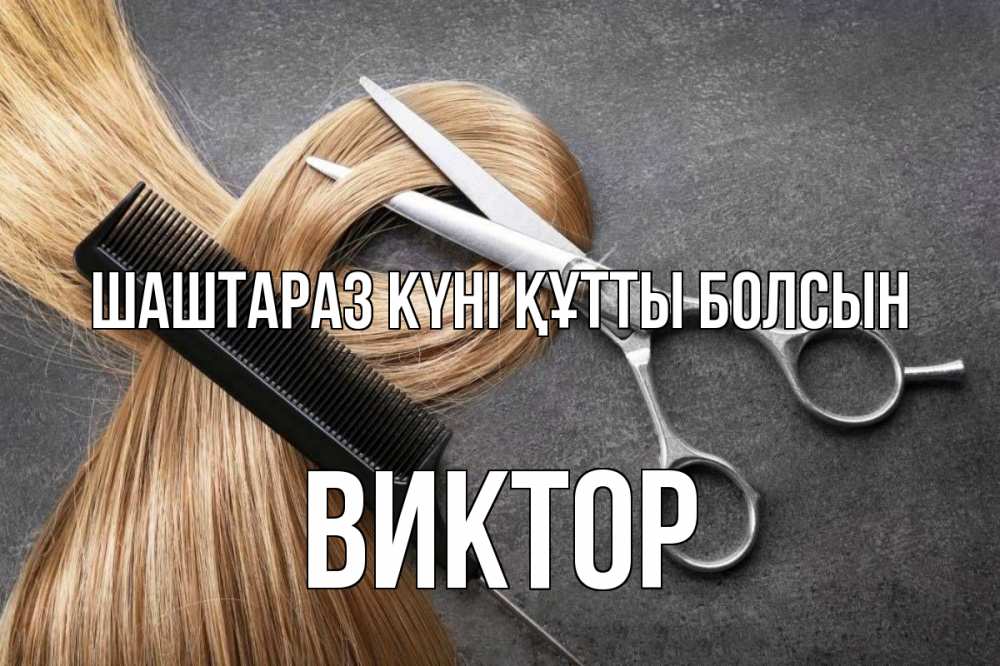 Күн сайын ашық хат с именем, Виктор Шаштараз күні құтты болсын волосы Онлайн тегін жүктеп алу тілектері бар керемет карта 