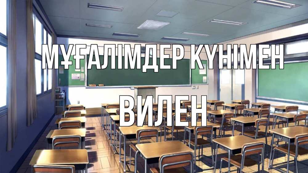 Күн сайын ашық хат с именем, Вилен Мұғалімдер күнімен с днем учителя Онлайн тегін жүктеп алу тілектері бар керемет карта 