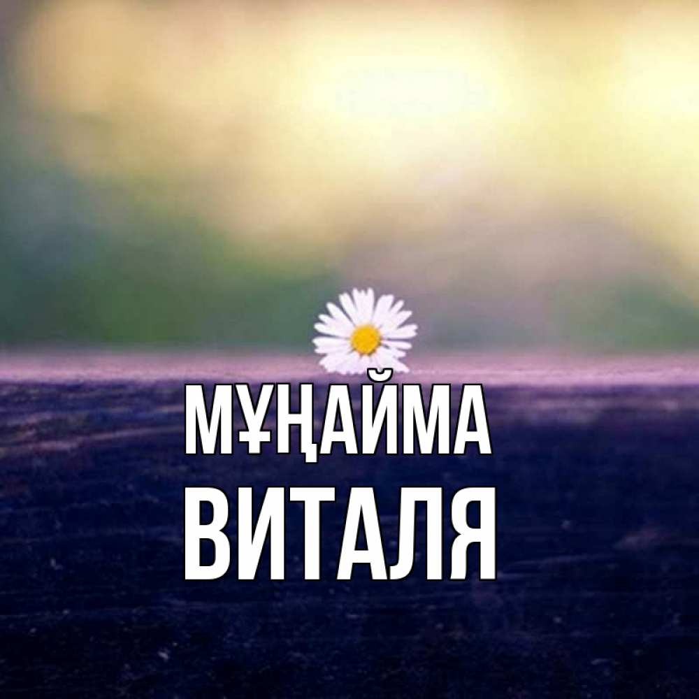Күн сайын ашық хат с именем, Виталя Мұңайма красота Онлайн тегін жүктеп алу тілектері бар керемет карта 