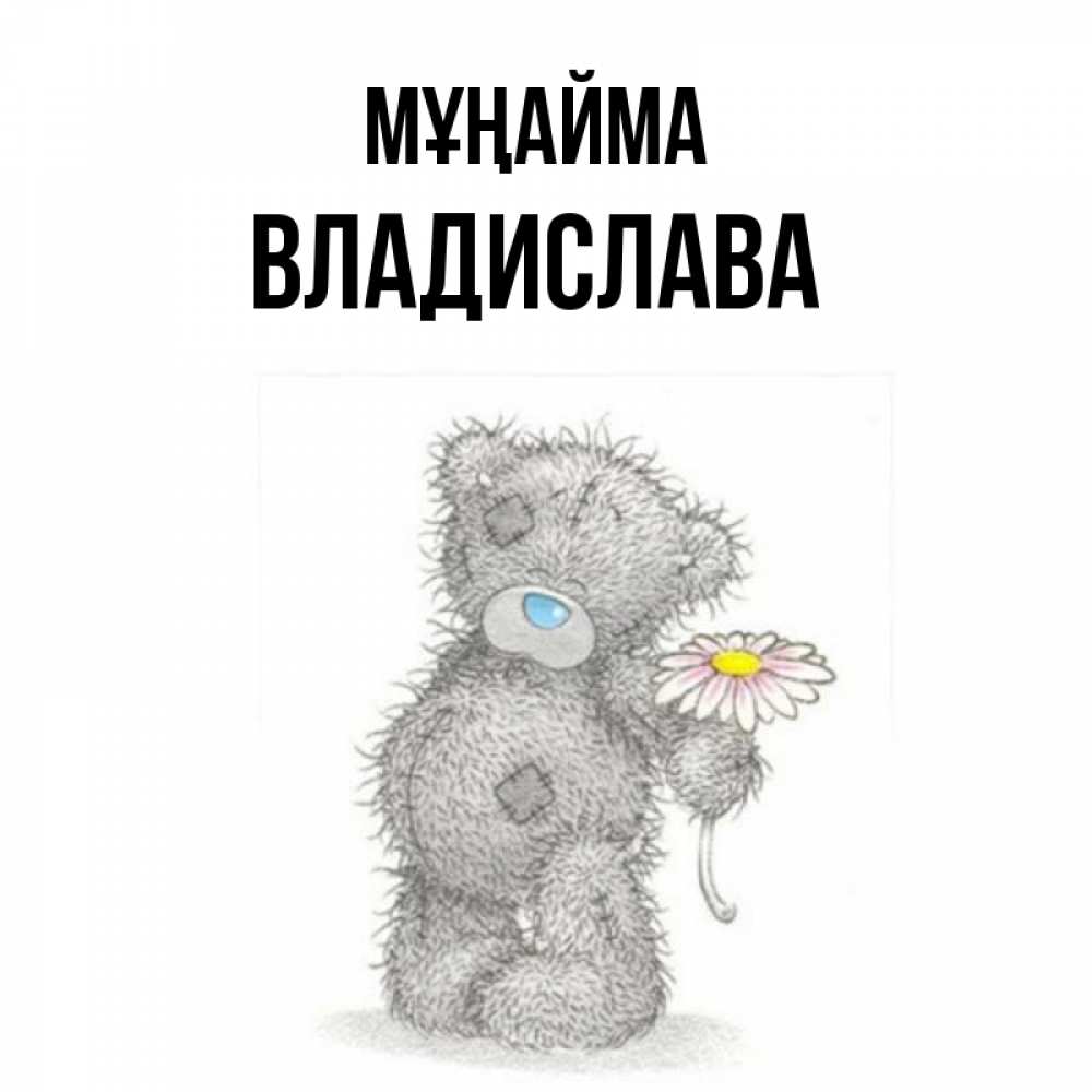 Күн сайын ашық хат с именем, Владислава Мұңайма Плюшевый медвежонок с заплатками Онлайн тегін жүктеп алу тілектері бар керемет карта 