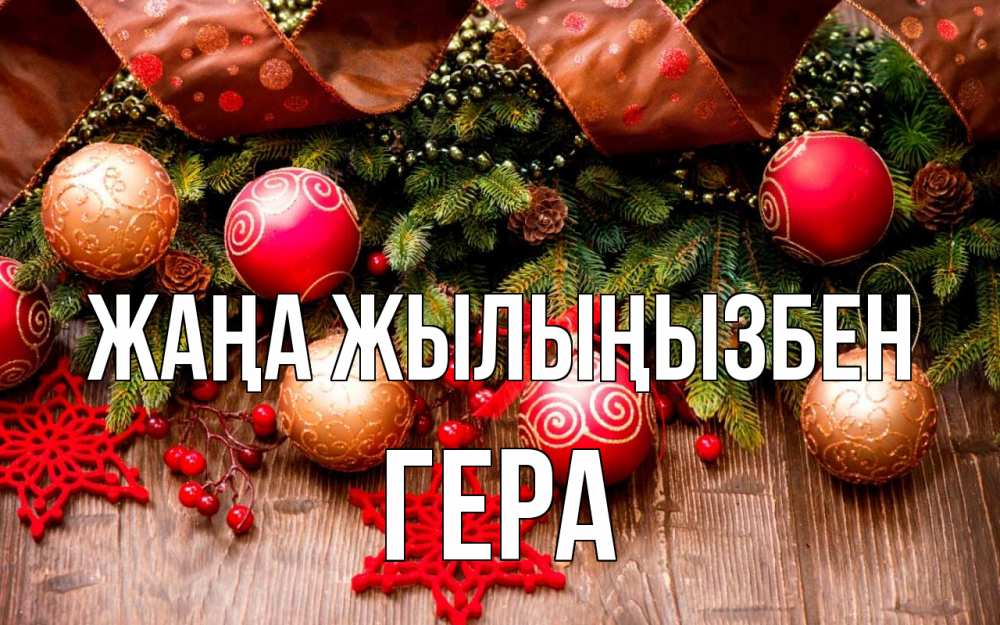 Күн сайын ашық хат с именем, Гера Жаңа жылыңызбен новый год Онлайн тегін жүктеп алу тілектері бар керемет карта 