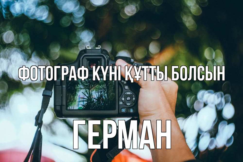 Күн сайын ашық хат с именем, Герман Фотограф күні құтты болсын с днем фотографа Онлайн тегін жүктеп алу тілектері бар керемет карта 