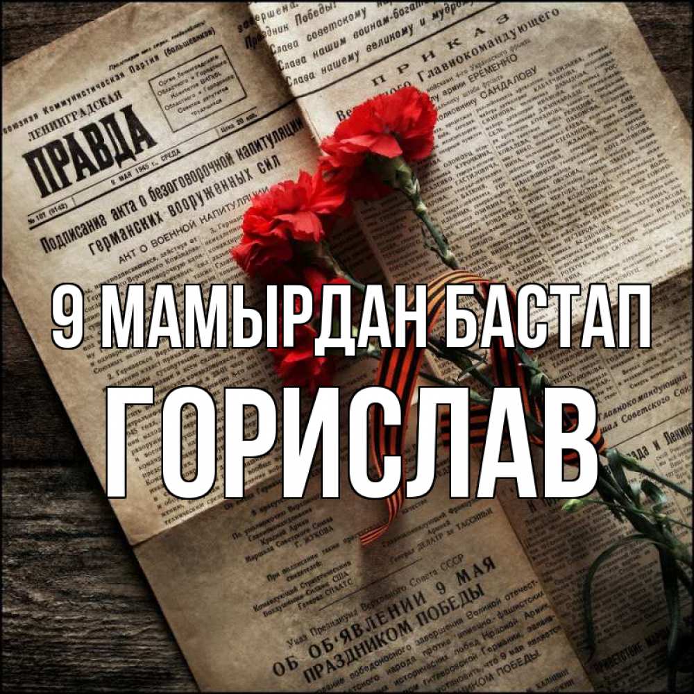 Күн сайын ашық хат с именем, Горислав 9 мамырдан бастап 9 мая Онлайн тегін жүктеп алу тілектері бар керемет карта 