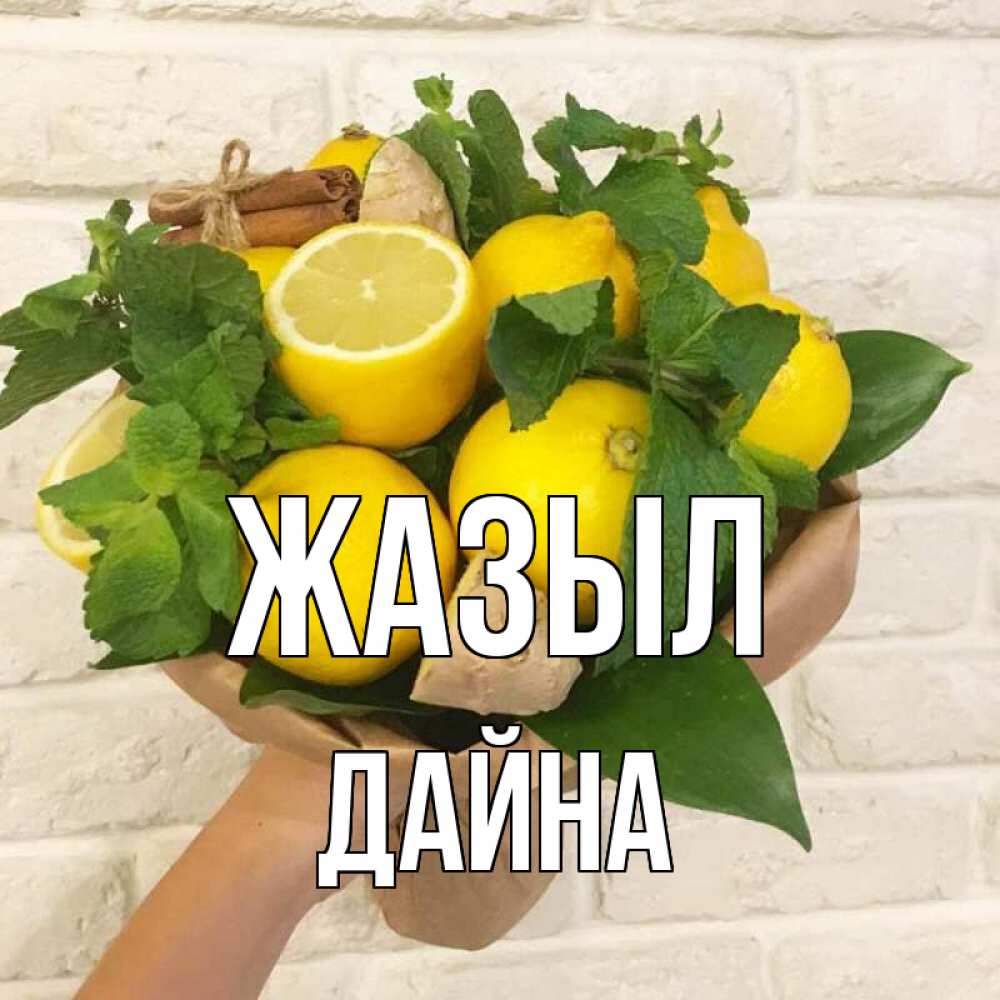 Күн сайын ашық хат с именем, Дайна Жазыл витамины Онлайн тегін жүктеп алу тілектері бар керемет карта 