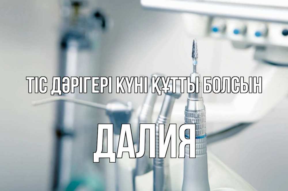 Күн сайын ашық хат с именем, Далия Тіс дәрігері күні құтты болсын с днем стоматолога  1 Онлайн тегін жүктеп алу тілектері бар керемет карта 