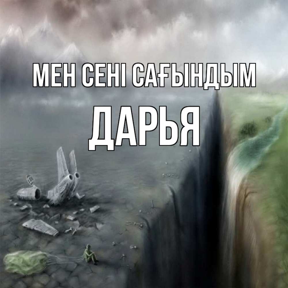 Күн сайын ашық хат с именем, Дарья Мен сені сағындым давай скорее ко мне Онлайн тегін жүктеп алу тілектері бар керемет карта 