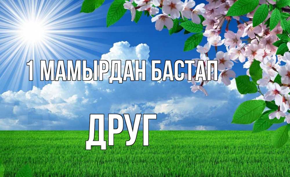 Күн сайын ашық хат с именем, Друг 1 мамырдан бастап С 1 мая Онлайн тегін жүктеп алу тілектері бар керемет карта 
