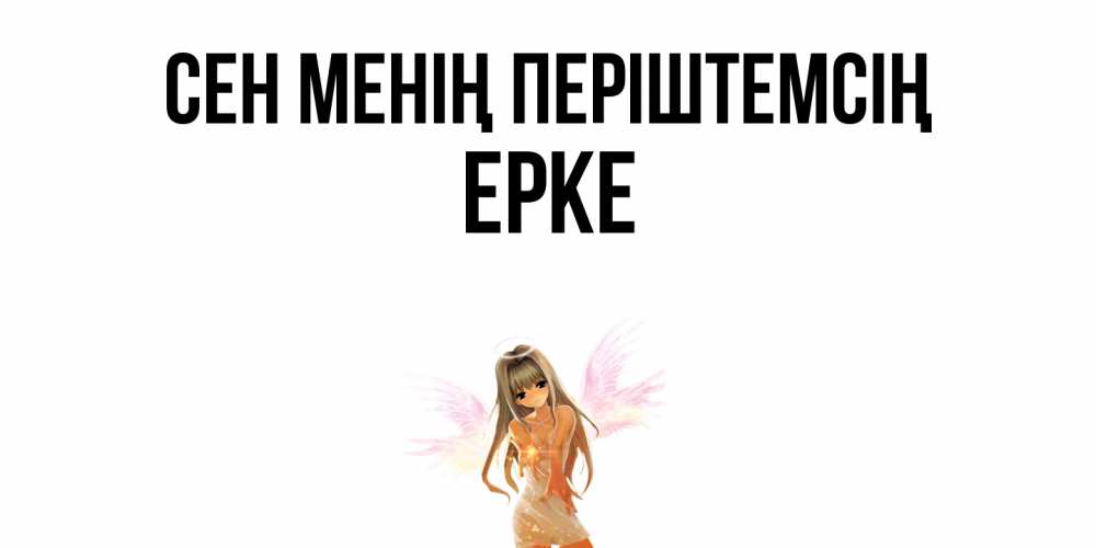 Күн сайын ашық хат с именем, ЕРКЕ Сен менің періштемсің ангел, аниме Онлайн тегін жүктеп алу тілектері бар керемет карта 