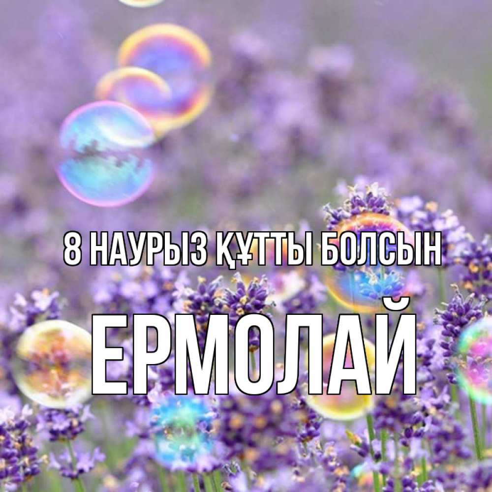Күн сайын ашық хат с именем, Ермолай 8 наурыз құтты болсын цветы Онлайн тегін жүктеп алу тілектері бар керемет карта 