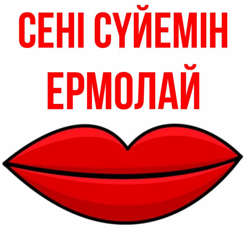 Күн сайын ашық хат с именем, Ермолай Сені сүйемін губы векторные Онлайн тегін жүктеп алу тілектері бар керемет карта 